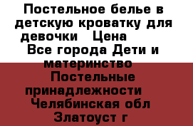 Постельное белье в детскую кроватку для девочки › Цена ­ 891 - Все города Дети и материнство » Постельные принадлежности   . Челябинская обл.,Златоуст г.